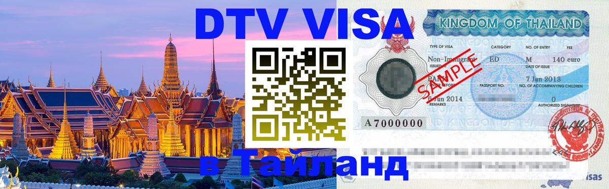ДТВ виза в Таиланд 