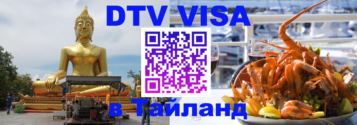 ДТВ VISA Тайланд для фрилансеров 